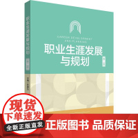 职业生涯发展与规画 第二版 张惠元 高校教材 华东师范大学出版社