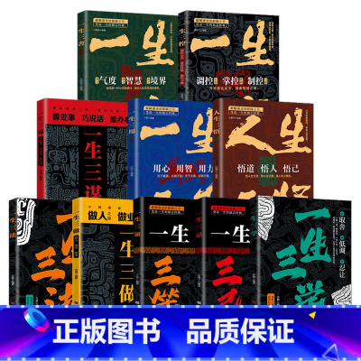 一生三谋 [正版] 一生三学三舍三谋三做三用三控三策三忌三悟三法 谋略之道贵在深思熟虑审时度势运筹帷幄经典成功励志人