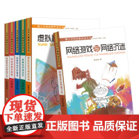 青少年网络素养 网络教育知识网络安全虚拟角色人物扮演读本 第一辑第二辑 宁波出版社