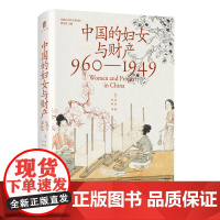 实践社会科学系列 中国的妇女与财产(960—1949)
