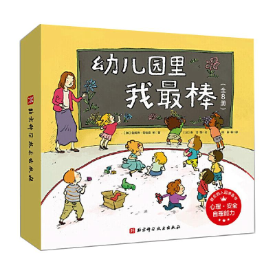 [M]幼儿园里我最棒(全8册)-9787571409890