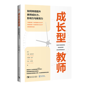 [M]成长型教师 如何持续提升教师成长力、影响力与教育力-9787515368689