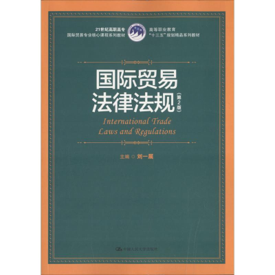 醉染图书国际贸易法律法规9787300257464