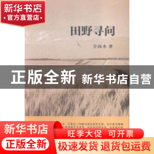 正版 田野寻问 全尚水著 浙江工商大学出版社 9787517812326 书籍