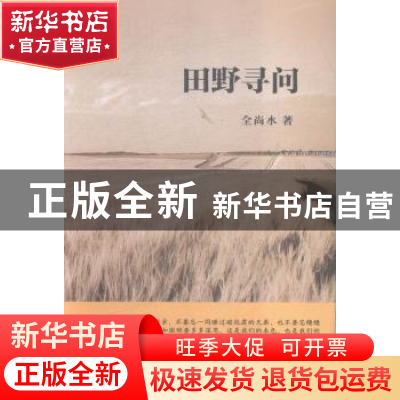 正版 田野寻问 全尚水著 浙江工商大学出版社 9787517812326 书籍