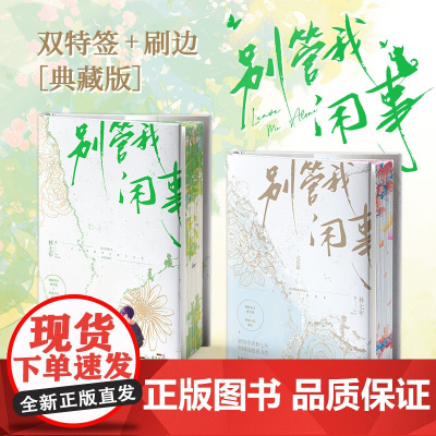 [亲签版+刷边版+周边]别管我闲事 1+2 完结篇 新锐作者林七年校园治愈系力作孤傲学神秦子规×热血校霸盛衍校园青春文学