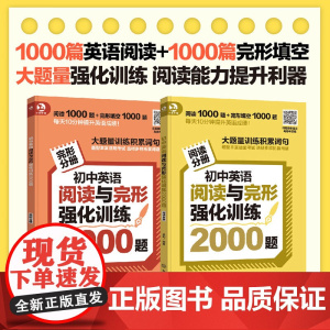 初中英语阅读与完形强化训练2000题 金利 编著 中小学教辅