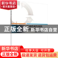 正版 区域跨越发展的科技支撑 徐顽强,段萱著 科学出版社 978703