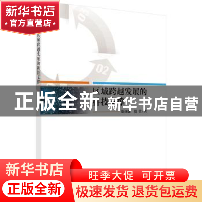 正版 区域跨越发展的科技支撑 徐顽强,段萱著 科学出版社 978703