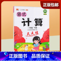 一年级下 [正版]2023新版一年级下册 小学生竖式计算天天练 口算题卡