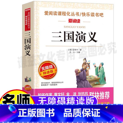 [正版]三国演义原著白话文小学生青少年五年级必读大字版三四年级课外书经典名著无障碍阅读名师导读带批注立人编天地出版彩图