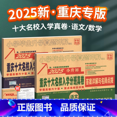 重庆十大名校真卷 语文+数学 [2本] [正版]2025新版重庆小升初真卷十大名校招生入学分班真卷语文数学英语小升初总复