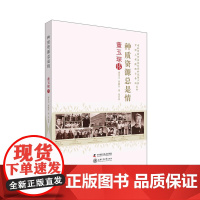 老科学家学术成长资料采集工程丛书 种质资源总是情 董玉琛传 谭光万、郑殿生、刘旭 中国科学技术出版社 正版书籍