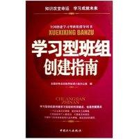 正版新书]学习型班组创建指南全国创争活动指导协调小组办公室97