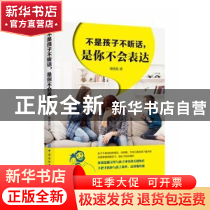 正版 不是孩子不听话,是你不会表达 徐奕发 中国纺织出版社 9787