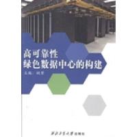 正版新书]高可靠性绿色数据中心的构建姚赟9787561237915