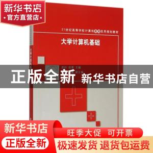 正版 大学计算机基础 赵杉,赵春主编 清华大学出版社 9787302412