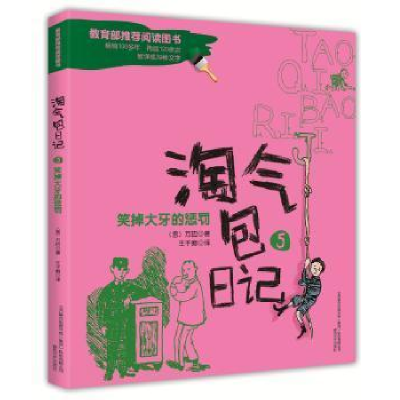 正版新书]淘气包日记(5)(笑掉大牙的惩罚)万巴9787531348887