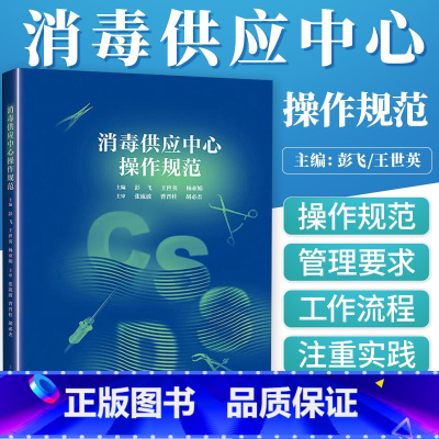 [正版] 消毒供应中心操作规范 医学书籍 医技科室管理规范与操作常规系列丛书 临床医学基础教程手册 医院消毒科室管理书