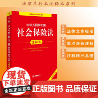 中华人民共和国社会保险法注释本(全新修订版)法律出版社法规中心编 法律出版社
