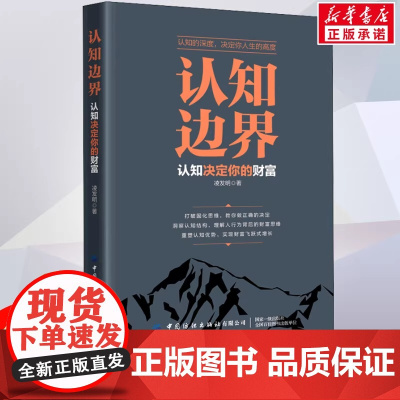 认知边界 凌发明 认知决定你的财富 重塑认知优势 实现财富飞跃式增长 金融经管 励志 中国纺织出版社 正版书籍