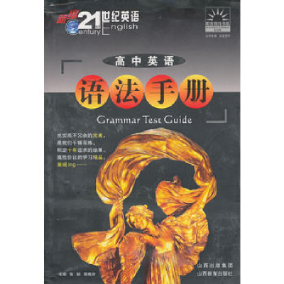 正版新书]高中英语语法手册张锐,陈艳玲 编9787544031066