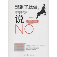 醉染图书想到了就做,不要轻易说NO9787511360625