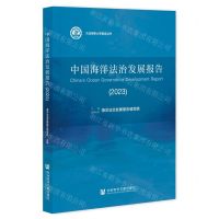 [N]中国海洋法治发展报告(2023)/大连海事大学智库丛书-9787522820613