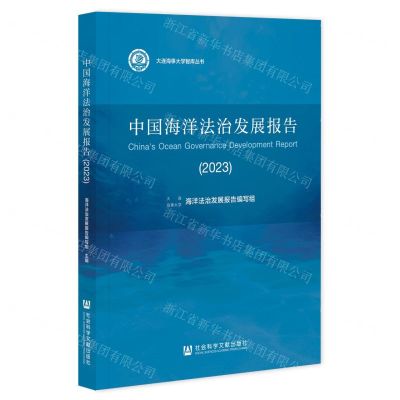 [N]中国海洋法治发展报告(2023)/大连海事大学智库丛书-9787522820613