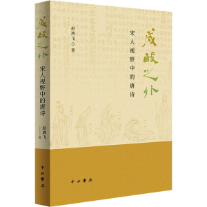 [M]咸酸之外 宋人视野中的唐诗-9787547521892