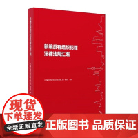正版 新编反有组织犯罪法律法规汇编 中国民主法制出版社 9787516227893
