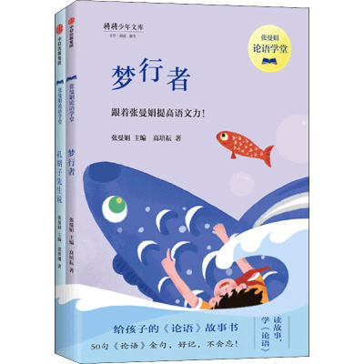 [M]张曼娟论语学堂(2册)-9787521705690