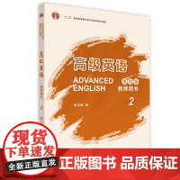 [外研社]高级英语教师用书2(第四版)