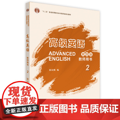 [外研社]高级英语教师用书2(第四版)
