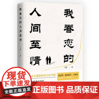 我眷恋的人间至情