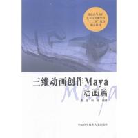 正版新书]动画篇-三维动画创作Maya殷俊9787312038013