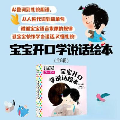 正版新书]宝宝开口学说话绘本(全8册)/韩梅梅韩梅梅9787559475