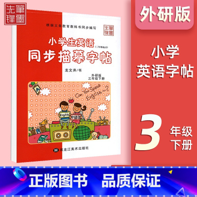 三年级下册[外研版] 小学通用 [正版]小学英语外研版3-6年级衡水体字帖小学三年级起点三四五六年级钢笔硬笔书法练字帖衡