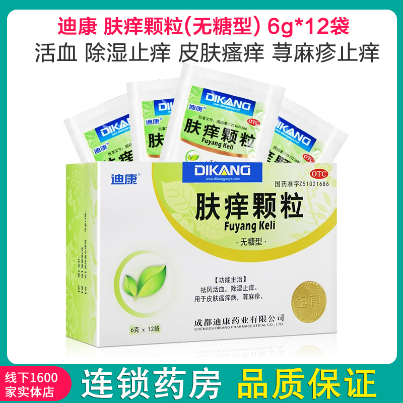 迪康 肤痒颗粒(无糖型) 6g*12袋活血 除湿止痒 皮肤瘙痒 荨麻疹止痒药