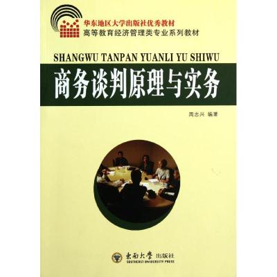 [M]商务谈判原理与实务-9787564132668