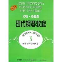 正版新书]约翰·汤普森现代钢琴教程(3)(美)约翰·汤普森978780553