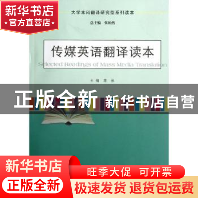 正版 传媒英语翻译读本 蒋林主编 南京大学出版社 97873050