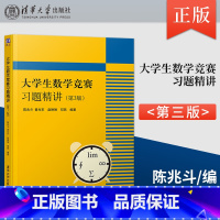 [正版]大学生数学竞赛习题精讲 第3版第三版 陈兆斗 全国大学生数学竞赛非数学类 数学建模 大学生数学竞赛习题精讲 清