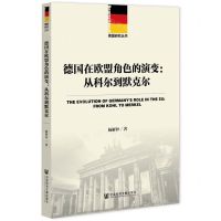 [N]德国在欧盟角色的演变--从科尔到默克尔/德国研究丛书-9787520199940
