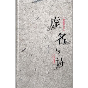 [M]虚名与诗-9787222184183