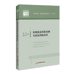 正版新书]跨境投资风险控制和政治风险保险栗亮9787513648912