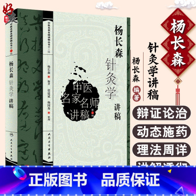 [正版]杨长森针灸学讲稿 中医名家名师讲稿丛书 第3辑 第三辑 人民卫生出版社 杨长森著 中医学与中医学理论体系中医院