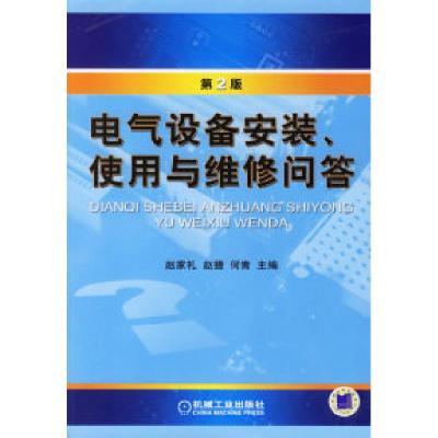 正版新书]电气设备安装、使用与维修问答(D2版)赵家礼97871110