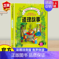 道理故事 [正版]陪伴孩子成长的好故事-道理故事 注音彩图版小学生语文丛书一年级二年级课外书儿童读物6-7-8-10岁少