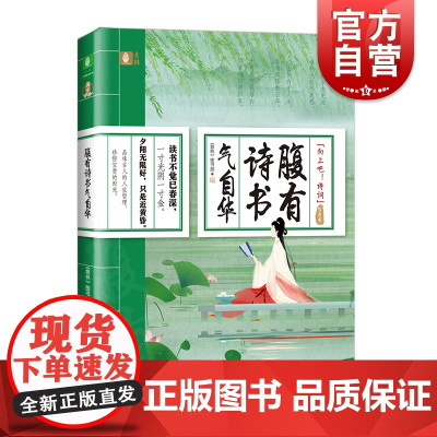 腹有诗书气自华 哲思卷 正版书籍小说书 上海文艺出版社